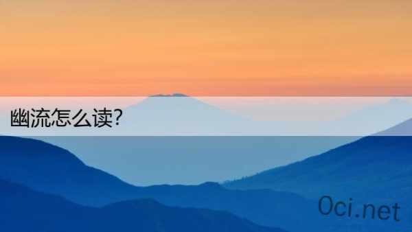 幽流怎么读？