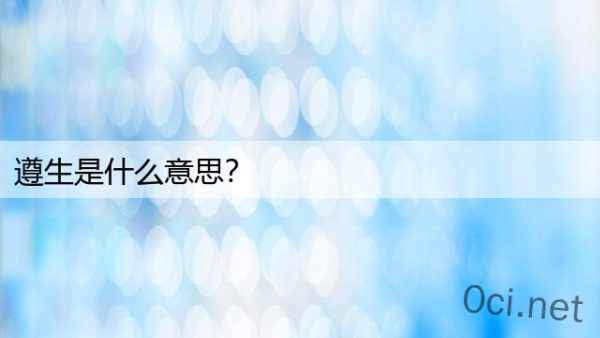 遵生是什么意思？