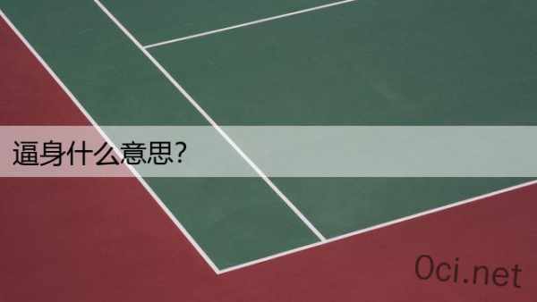 逼身什么意思？
