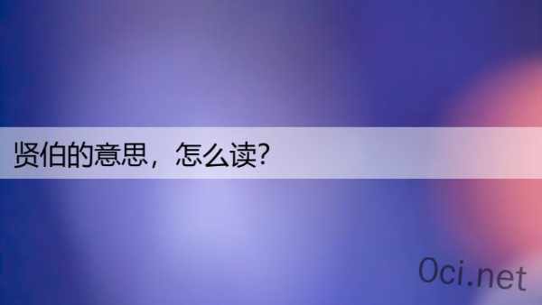 贤伯的意思，怎么读？