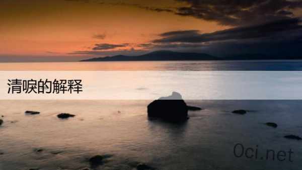 清唳的解释
