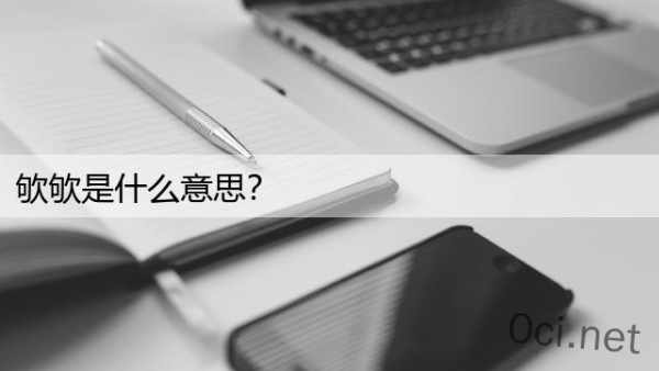 欨欨是什么意思？