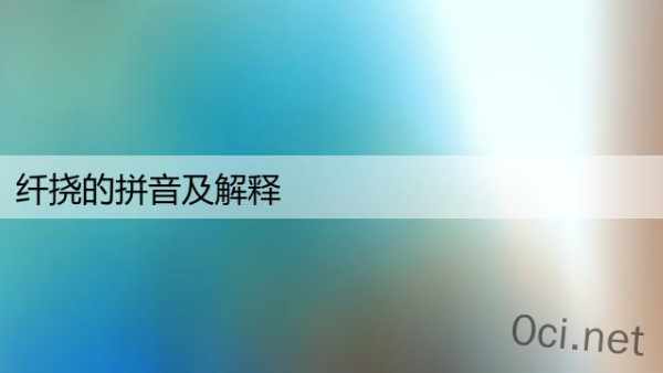纤挠的拼音及解释