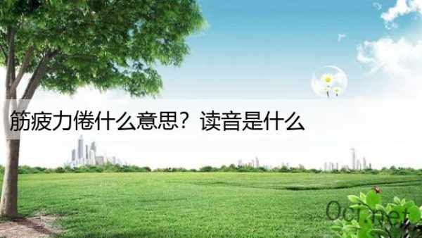 筋疲力倦什么意思？读音是什么