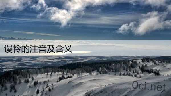 谩怜的注音及含义