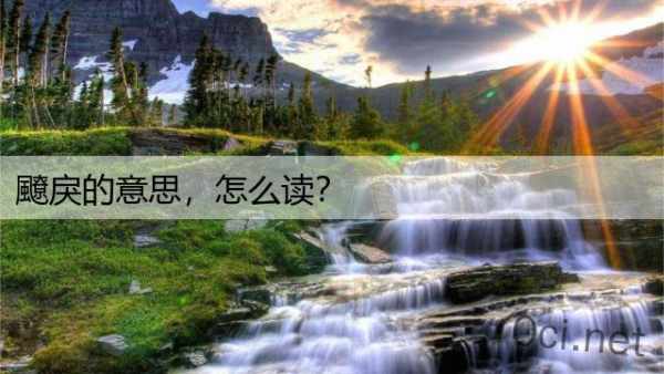 飉戾的意思，怎么读？