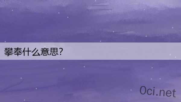 攀奉什么意思？