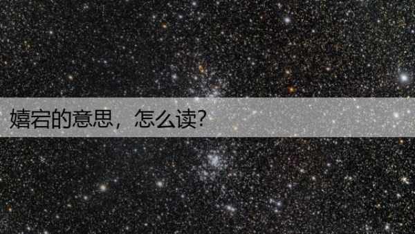 嬉宕的意思，怎么读？