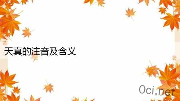 天真的注音及含义
