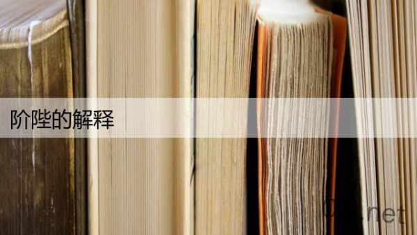 阶陛的解释