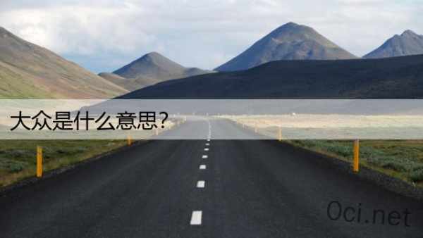 大众是什么意思？