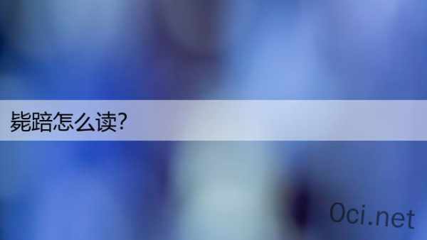 毙踣怎么读？