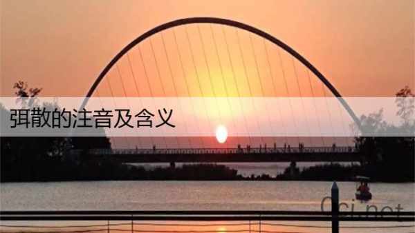 弭散的注音及含义