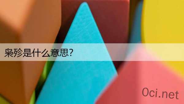 枭殄是什么意思？