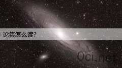 论集怎么读？