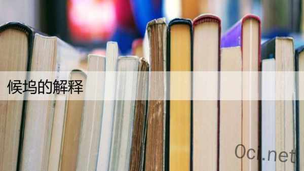 候坞的解释