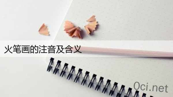火笔画的注音及含义