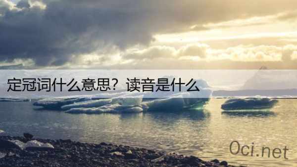 定冠词什么意思？读音是什么