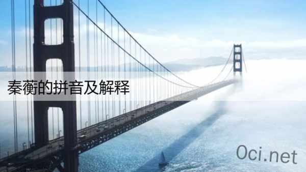 秦蘅的拼音及解释