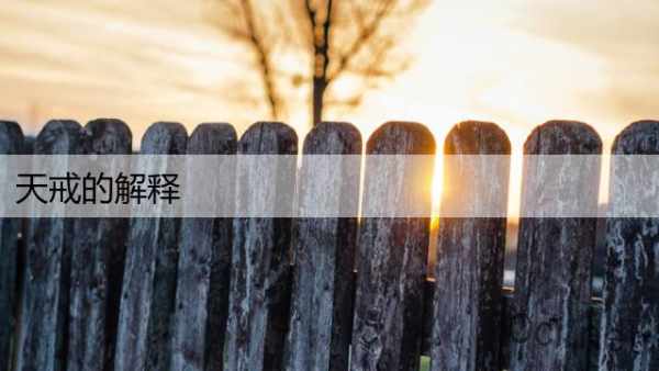 天戒的解释