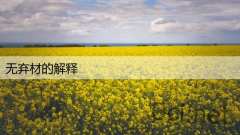 无弃材的解释