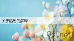 关于热劲的解释