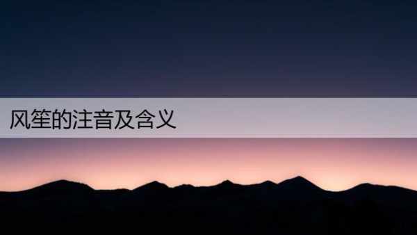 风笙的注音及含义