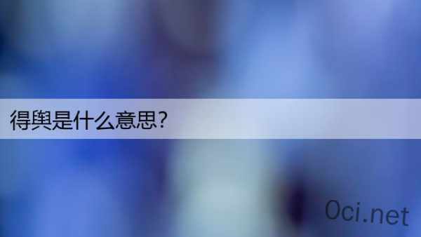 得舆是什么意思？
