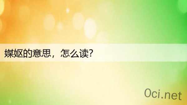 媒妪的意思，怎么读？