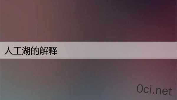 人工湖的解释