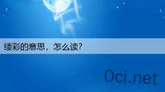 缕彩的意思，怎么读？