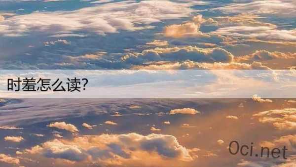 时羞怎么读？