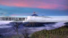 污渠是什么意思？
