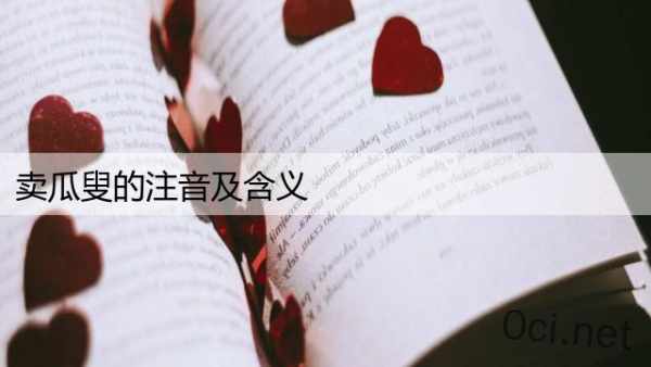 卖瓜叟的注音及含义