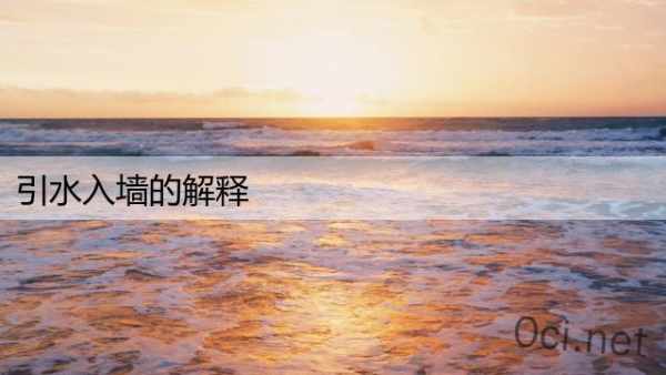 引水入墙的解释