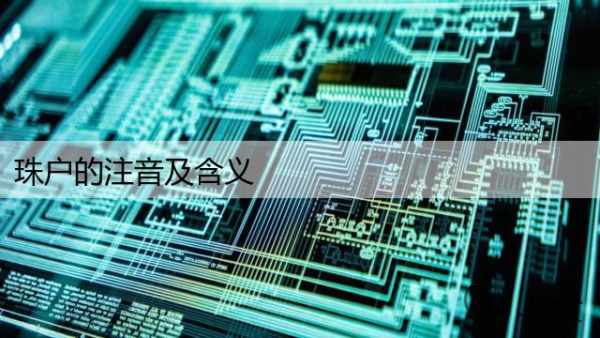 珠户的注音及含义