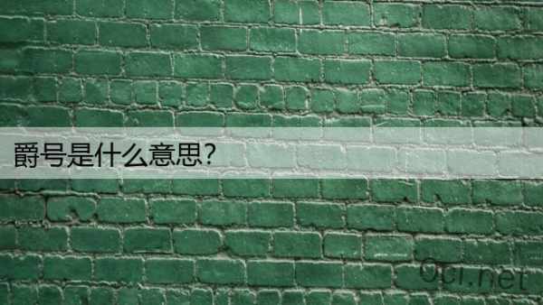 爵号是什么意思？