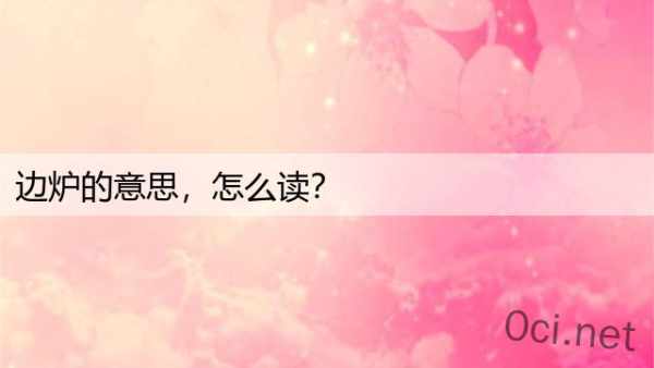 边炉的意思，怎么读？