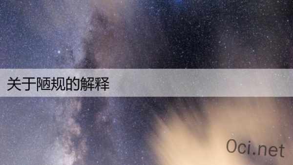 关于陋规的解释