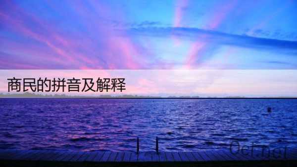 商民的拼音及解释