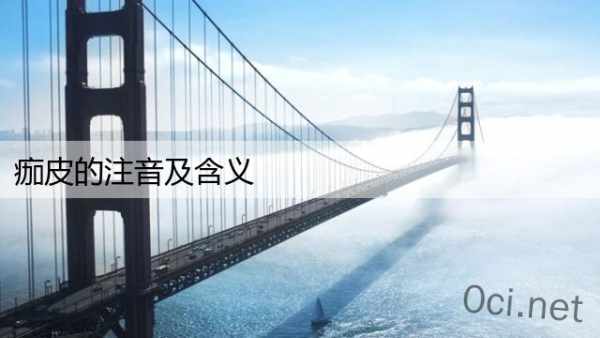 痂皮的注音及含义