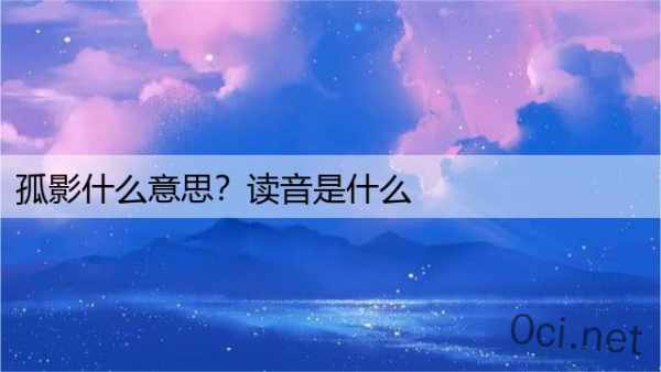 孤影什么意思？读音是什么