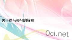 关于得马失马的解释