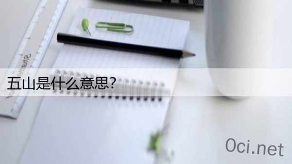 五山是什么意思？