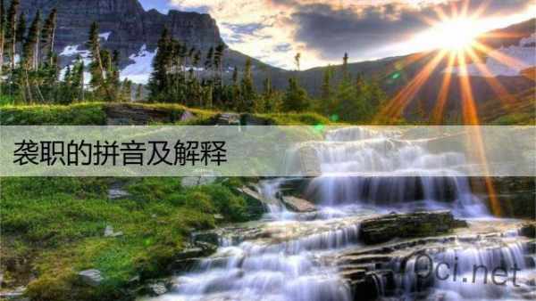 袭职的拼音及解释