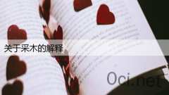 关于采木的解释