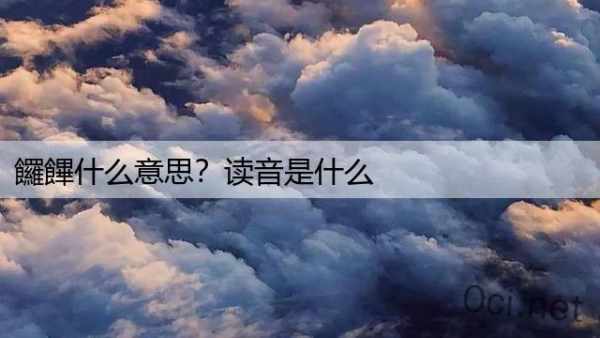 饠饆什么意思？读音是什么