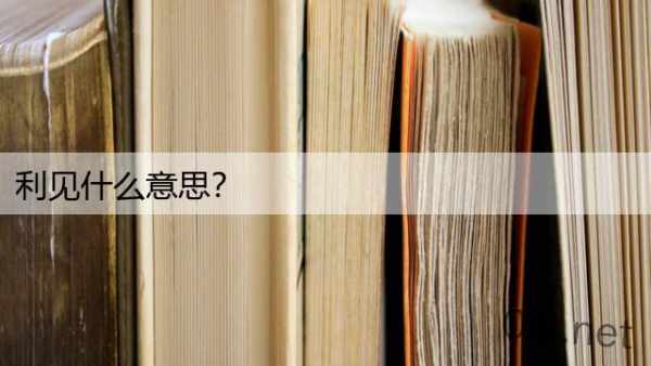 利见什么意思？