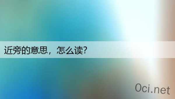 近旁的意思，怎么读？
