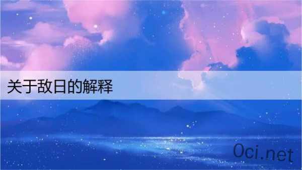 关于敌日的解释